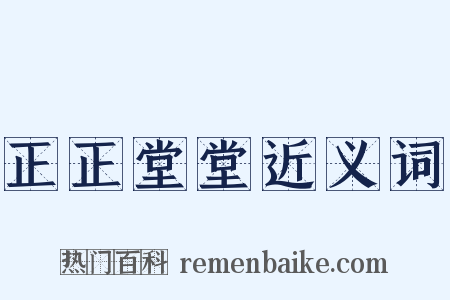 正正堂堂近义词是什么意思的图片